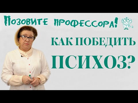 Видео: Как победить психоз?