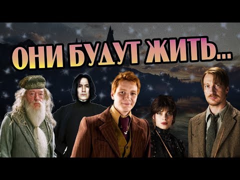 Видео: Что Если Бы Герои Гарри Поттера Выжили?