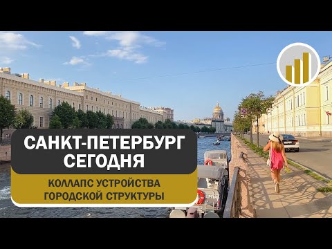 Видео: Санкт-Петербург сегодня: коллапс устройства городской структуры