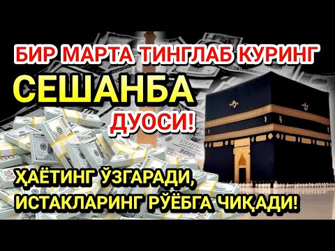 Видео: 🤲СЕШАНБА КУНИ ПАЙҒАМБАР МУҲАММАД ﷺ ДУОСИ! АЖОЙИБ БАРАКА, ОМОНЛИК, БОЙЛИК ВА МУВАФФАҚИЯТ ОЛАСИЗ