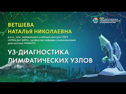 Видео: 39  УЗ диагностика лимфатических узлов   Ветшева Наталья Николаевна