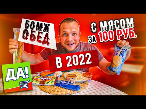 Видео: Обед за 100 рублей из магазина ДА в 2022 году! Кризис мне не страшен! Я открыл карту Альфа банк