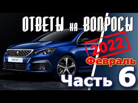 Видео: Peugeot 308. Подкаст №6  Ответы на вопросы