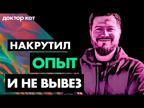 Видео: Накрутил опыт в резюме, попал на работу, но не вывожу нагрузку и горю от тревоги — Доктор кот