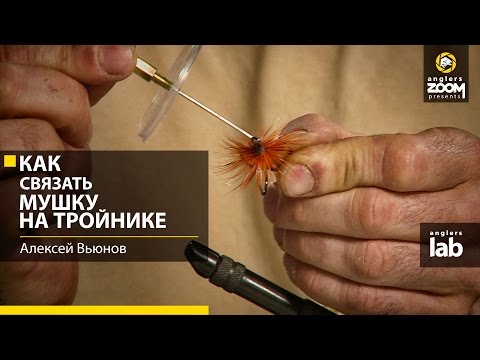 Видео: Как связать мушку на тройнике. А.Вьюнов. Anglers Lab.