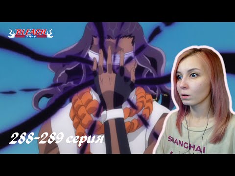 Видео: ИНТЕРЕСНЫЕ ПОВОРОТЫ | Блич 288-289 серия | Реакция | BLEACH Episode 288-289 | Reaction