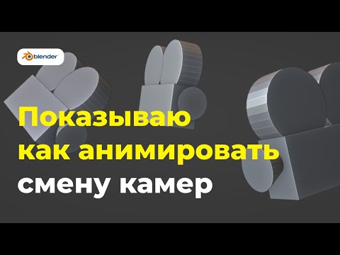 Видео: Blender: Анимируем смену камер