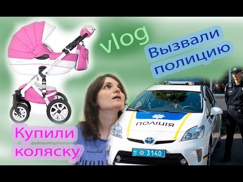 Видео: VLOG Купили коляску. Вызвали полицию.