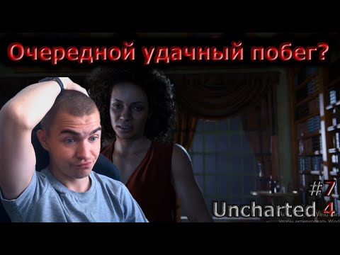 Видео: Встреча с Надин Uncharted 4