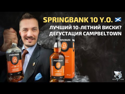 Видео: Springbank 10 y.o. Магия Кэмпбелтауна. Обзор виски #101