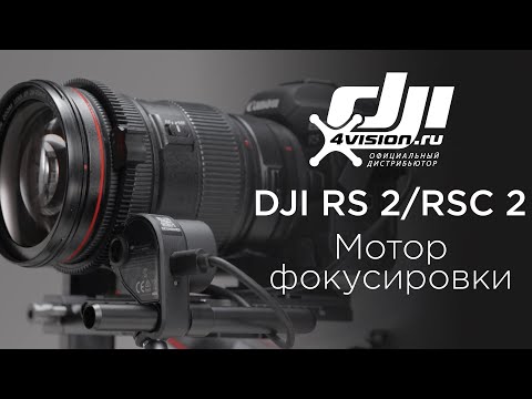 Видео: DJI RS 2 RSC 2 - Как использовать мотор фокусировки(на русском)