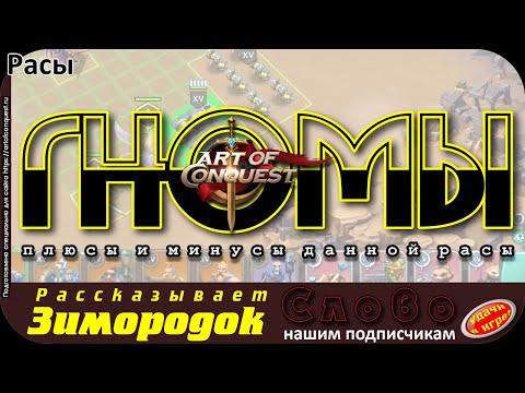 Видео: Раса гномов в игре Art of Conquest
