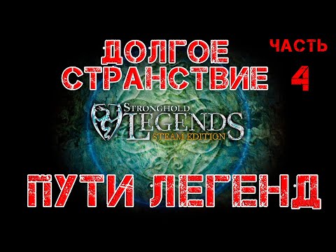 Видео: Stronghold Legends прохождение Пути легенд. Долгое странствие: Часть 4.