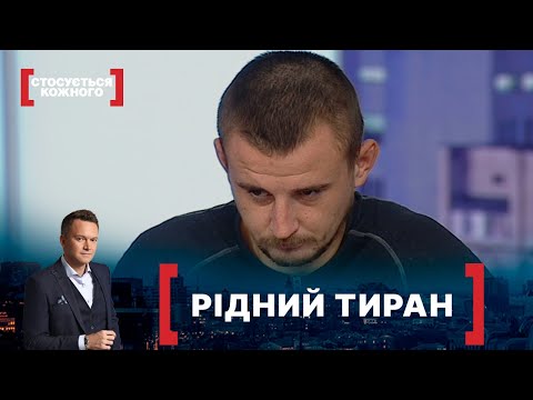 Видео: РІДНИЙ ТИРАН. Стосується кожного. Ефір від 13.01.2021