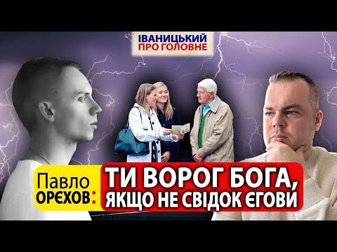 Видео: 💔 "Я терпів 20 років!" Павло ОРЄХОВ про стирання особистості та зомбування від Свідків Єгови