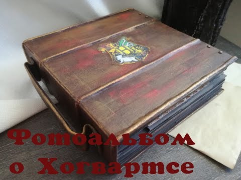 Видео: Альбом "Отправляемся в Хогвартс"