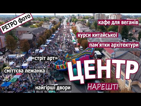 Видео: KorostenTV_17-11-20_Як живуть у Центрі