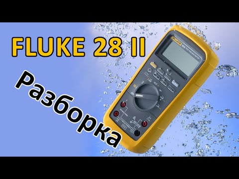 Видео: Fluke 28 II Разборка дорогого мультиметра (Часть 2)