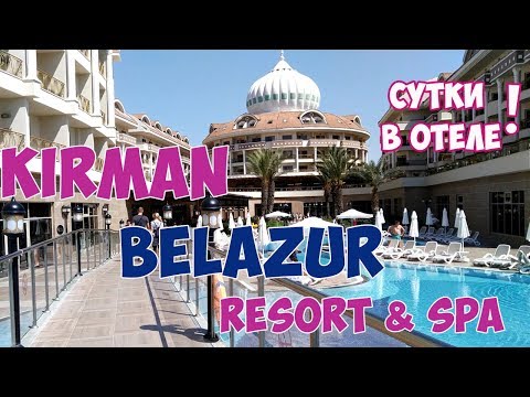 Видео: КИРМАН БЕЛАЗУР В БЕЛЕКЕ. KIRMAN BELAZUR Resort & Spa. СУТКИ В ОТЕЛЕ: БОЛЬШОЙ ОБЗОР