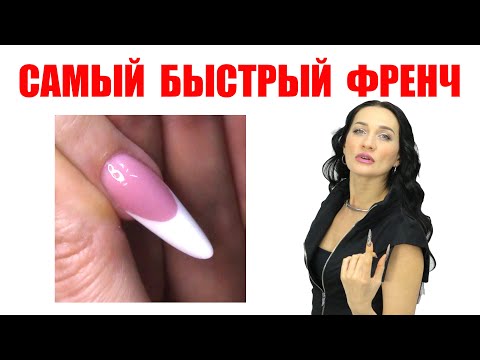 Видео: Самый быстрый френч. Мастер-класс от Светланы Мудраковой.
