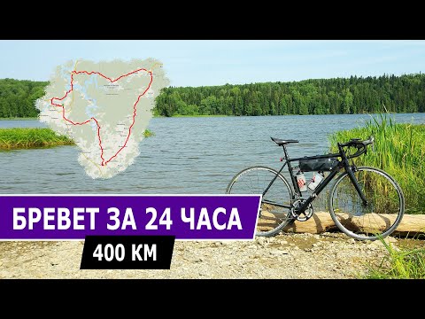 Видео: 400 км на велосипеде за 24 часа.