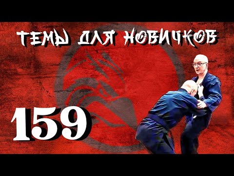 Видео: Джиу-джитсу. Темы для новичков 159.