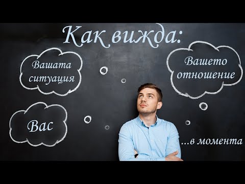 Видео: Как вижда вас,вашето отношение и вашата ситуация в момента? #таро #карти #рийдинг