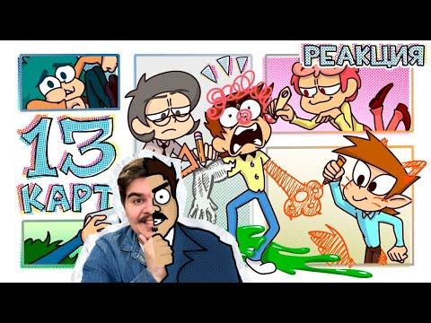 Видео: ▷ 13 Карт — Клоны рисуют комикс | 2 серия | РЕАКЦИЯ НА Феникс Анимация
