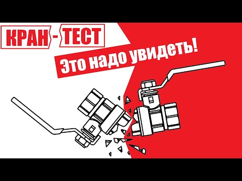 Видео: ШАРОВЫЕ КРАНЫ. ИСПЫТАНИЯ и РЕЙТИНГ ЛУЧШИХ!