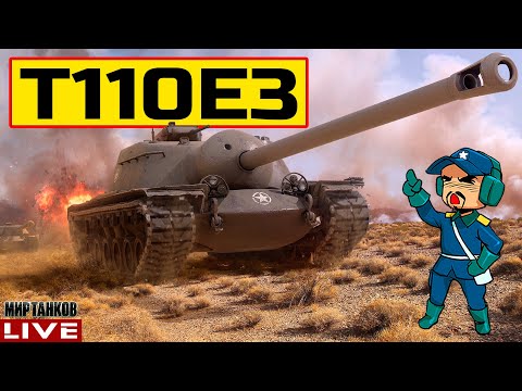 Видео: 🔥 T110E3 - АМЕРИКАНСКИЙ ИСТРЕБИТЕЛЬ ТАНКОВ 😂 Мир Танков