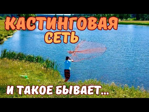 Видео: И ТАКОЕ БЫВАЕТ🤷🏻‍♂️ РЫБАЛКА НА КАСТИНГОВУЮ СЕТЬ🕸️