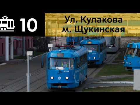Видео: Информатор Трамвая 10