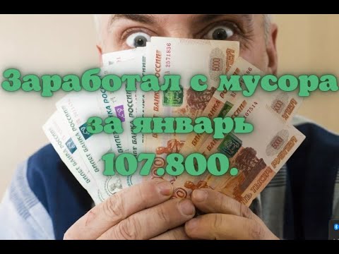 Видео: Как я зарабатываю лазая по мусоркам Москвы. ЧАСТЬ 82.