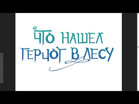 Видео: Манхва Что нашёл герцог в лесу 1 глава