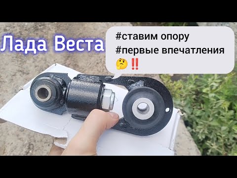 Видео: Лада Веста, новая нижняя опора и первые впечатления🤔‼️