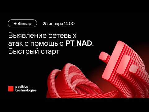 Видео: Выявление сетевых атак с помощью PT NAD. Быстрый старт