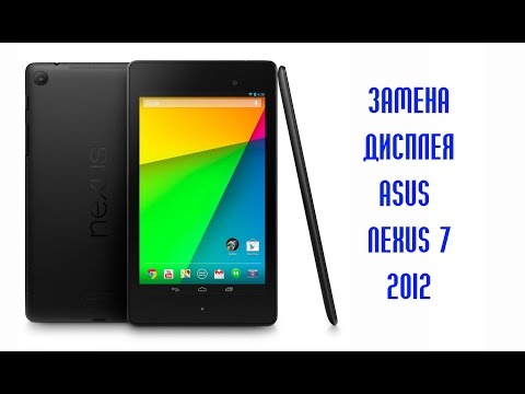 Видео: Замена дисплея ASUS NEXUS 7 2012 \ replacement LCD ASUS NEXUS 7 2012