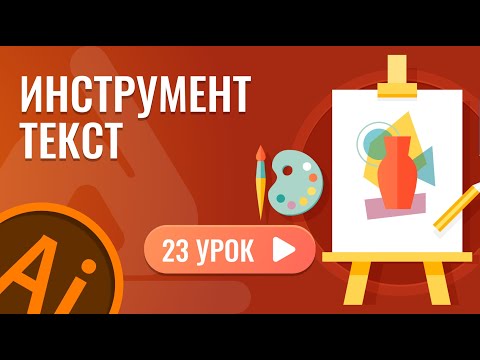 Видео: Инструмент текст ( 23 урок Adobe Illustrator )