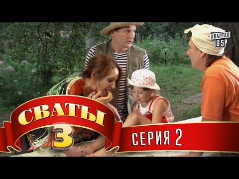 Видео: Сериал - Сваты 3 (3-й сезон, 2-я серия) комедийный сериал HD