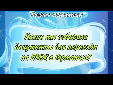 Видео: Какие мы собирали документы для переезда на ПМЖ из Казахстана в Германию?