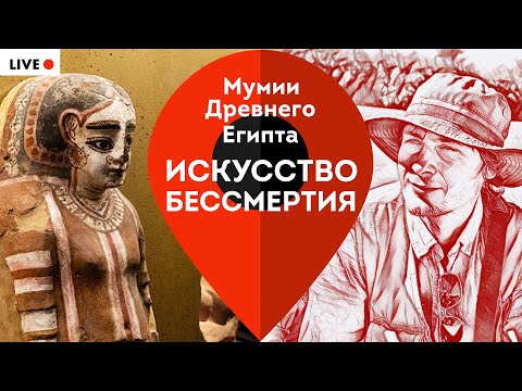 Видео: Мумии Древнего Египта. Искусство бессмертия. Экскурсия с египтологом Максимом Лебедевым