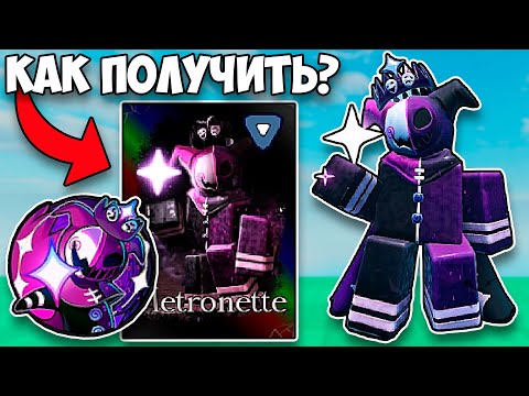 Видео: СРОЧНО ЗАБИРАЙ ЭТОТ СКИН НА НОЛИ! ГАЙД НА ПОЛУЧЕНИЕ METRONETTE!
