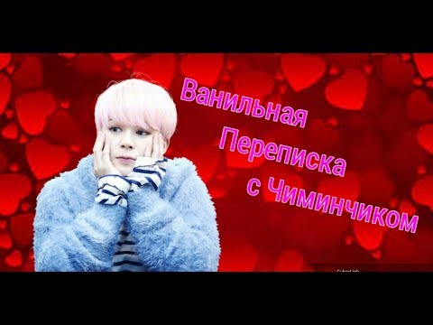 Видео: [BTS-FANTASY] ВАНИЛЬНАЯ ПЕРЕПИСКА С ЧИМИНКОЙ ( ПРЕДСТАВЬ, ЧТО ТВОЙ ПАРЕНЬ ПАК ЧИ МИН)