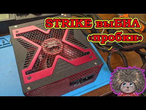 Видео: Aerocool STRIKE выбил пробки, не включается.