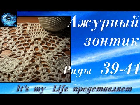 Видео: Ажурный зонтик. Ряды 39-41