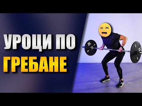 Видео: Как се изпълнява гребане с лост - Грешки при тренировка за гръб