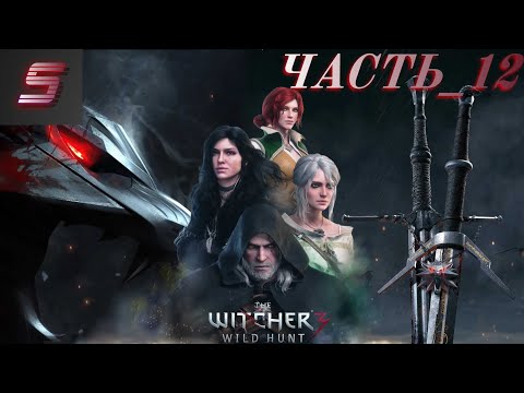 Видео: Прохождение Игры Ведьмак 3: Дикая Охота от Snoursona Часть 12➤Сны, Леший, Полуденица, Эх, вот Заказы