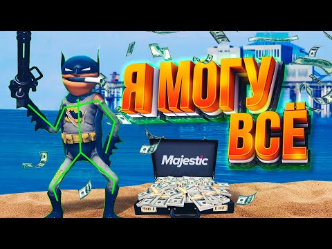 Видео: ТЕПЕРЬ Я МОГУ ВСЁ ! MAJESTIC RP ПЕРЕЕХАЛ НА  ALTV - GTA 5 RP