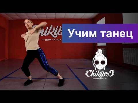 Видео: Учим связку в стиле Hip Hop c Ксенией Науменкой | Chikibro