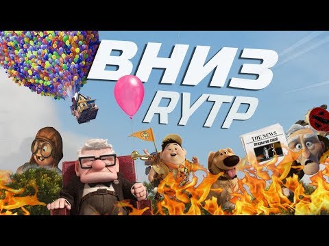 Видео: ВНИЗ | RYTP